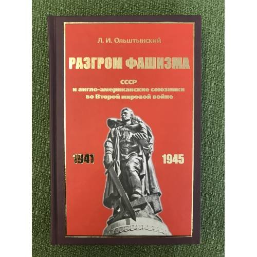 Разгром фашизма. СССР и англо-Американские союзники во второй мировой войне (политика и военная стратегия: факты, Выводы, Уроки