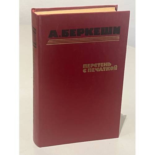 Обложка книги «Перстень с перчаткой» — Андраш Беркеши