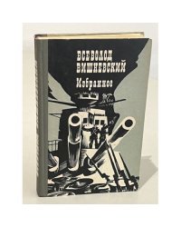Всеволод Вишневский. Избранное