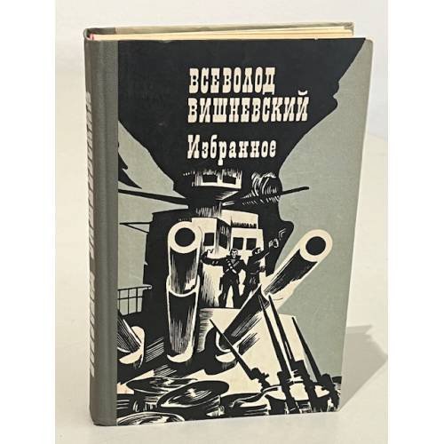 Обложка книги «Всеволод Вишневский. Избранное» — Вишневский Всеволод Витальевич