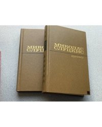 Миколас Слуцкис. Избранное (комплект из 2 книг)