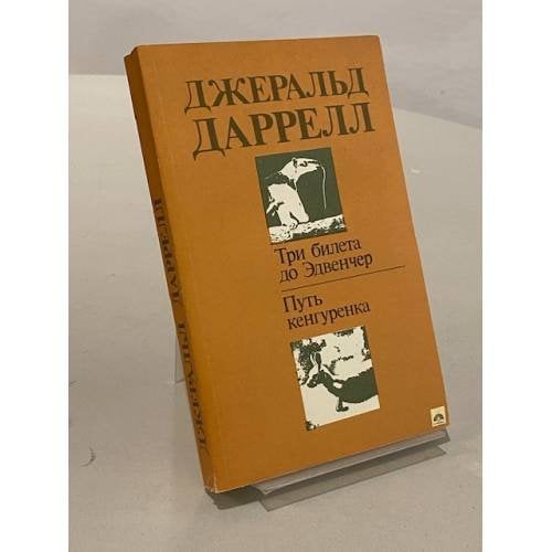 Обложка книги «Три билета до Эдвенчер. Путь кенгуренка» — Даррелл Джеральд