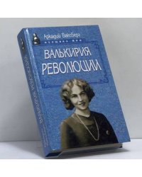 Валькирия революции
