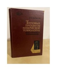 Типовые процессы химической технологии как объекты управления
