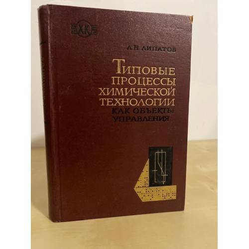 Обложка книги «Типовые процессы химической технологии как объекты управления» — Липатов Л.Н.