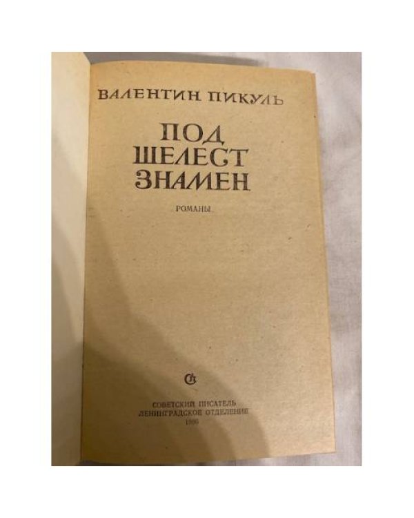 Дополнительное изображение книги «Под шелест знамен. Романы»