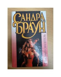Главный свидетель