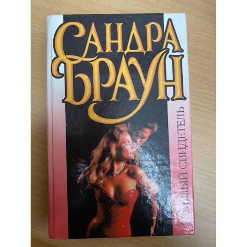 Главный свидетель