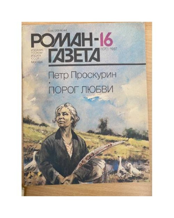 Роман-газета №№ 15 (1069) – 16 (1070) 1987