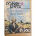Роман-газета №№ 15 (1069) – 16 (1070) 1987