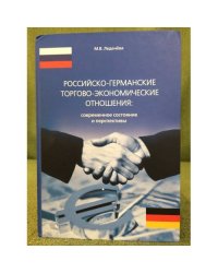 Российско-германские торгово-экономические отношения: современное состояние и перспективы