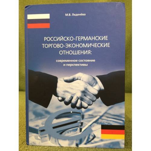Российско-германские торгово-экономические отношения: современное состояние и перспективы