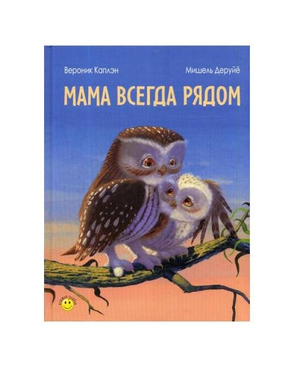 Дополнительное изображение книги «Мама всегда рядом»