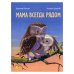 Дополнительное изображение книги «Мама всегда рядом»