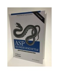 ASP компоненты. Для профессионалов