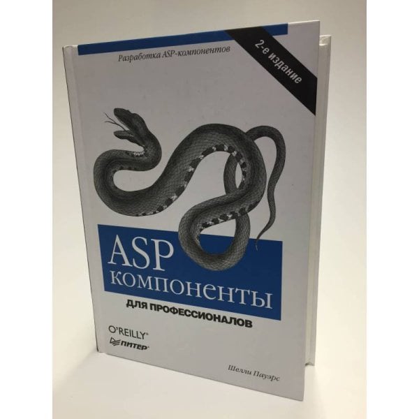 ASP компоненты. Для профессионалов
