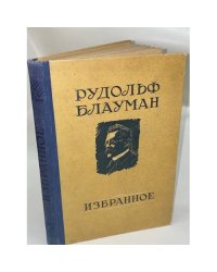 Рудольф Блауман. Избранное