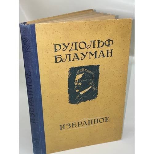 Рудольф Блауман. Избранное