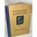 Рудольф Блауман. Избранное