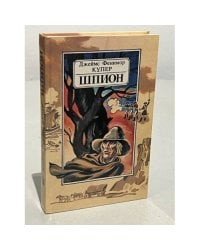 Шпион, или Повесть о нейтральной территории