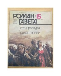 Роман-газета №№ 15 (1069) – 16 (1070) 1987