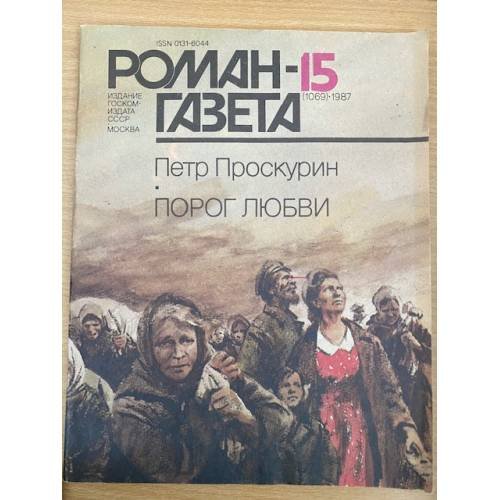 Роман-газета №№ 15 (1069) – 16 (1070) 1987