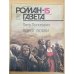 Роман-газета №№ 15 (1069) – 16 (1070) 1987