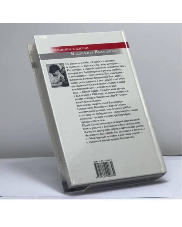Дополнительное изображение книги «"Ходил в меня влюбленный весь слабый женский пол...". Женщины в жизни Владимира Высоцкого»