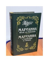 Звезда для Наполеона. Марианна и неизвестный из Тосканы