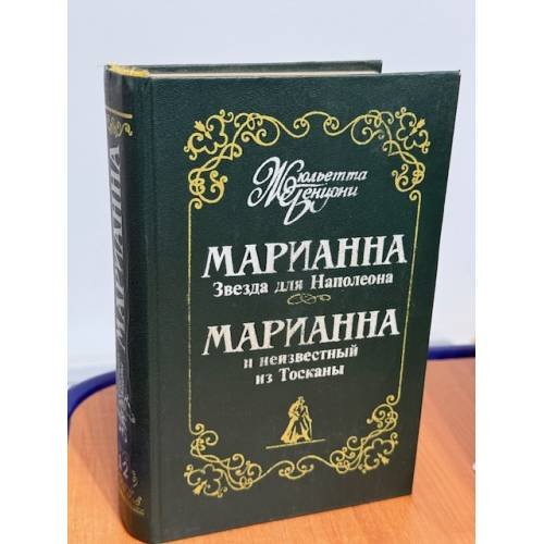 Звезда для Наполеона. Марианна и неизвестный из Тосканы