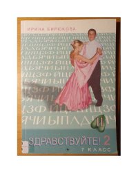 Здравствуйте!  Учебник русского языка - книга для чтения для 7 класса. Часть 2.