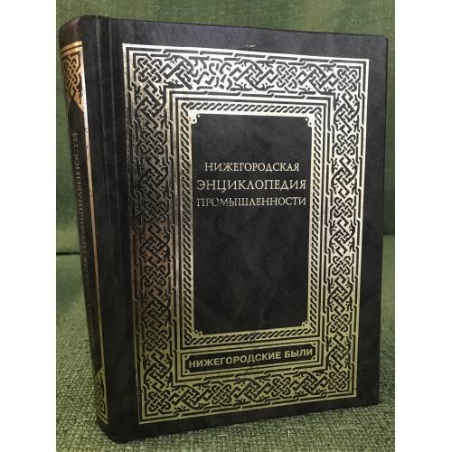 Нижегородская энциклопедия промышленности и предпринимательства