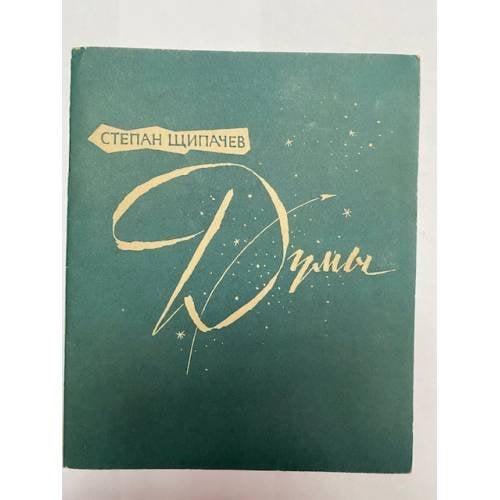 Обложка книги «Степан Щипачев. Думы» — Щипачев Степан Петрович