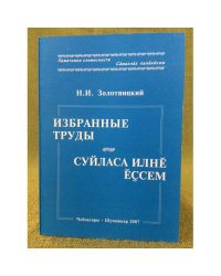  Избранные труды. Суйласа  Илне Ессем.