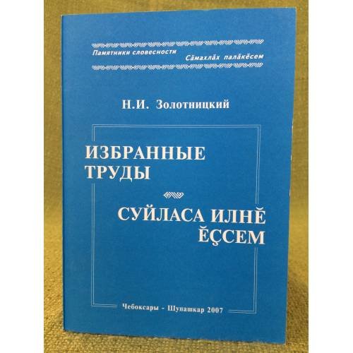  Избранные труды. Суйласа  Илне Ессем.
