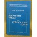  Избранные труды. Суйласа  Илне Ессем.