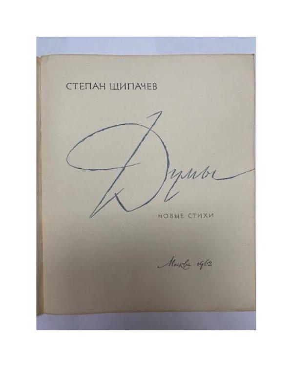 Дополнительное изображение книги «Степан Щипачев. Думы»