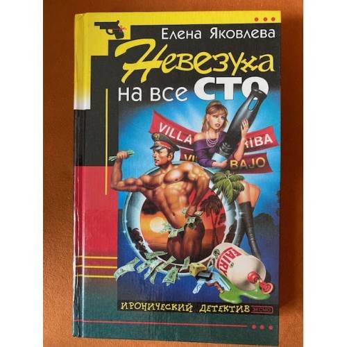 Невезуха на все сто