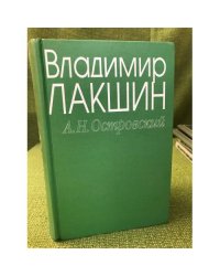 Владимир Лакшин "А. Н. Островский". 3-е изд