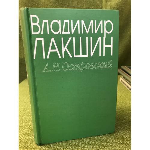Владимир Лакшин "А. Н. Островский". 3-е изд