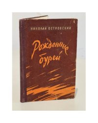 Рожденные бурей