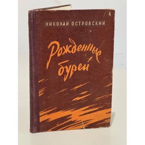 Обложка книги «Рожденные бурей» — Николай Островский