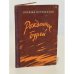 Обложка книги «Рожденные бурей» — Николай Островский