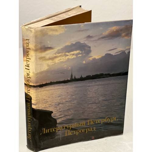 Обложка книги «Литературный Петербург, Петроград» — Автор не указан, ISBN 5268004190