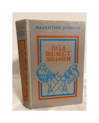 Под шелест знамен. Романы