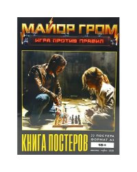 Постербук "Майор Гром Игра против правил"