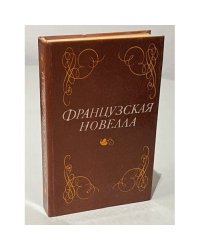 Французская новелла
