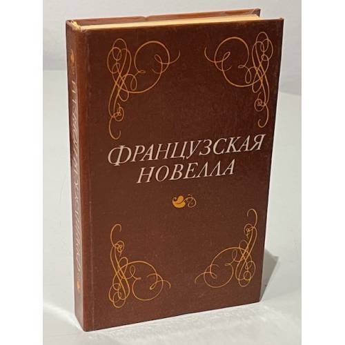 Обложка книги «Французская новелла» — Баранников Э.И., Кургузов Ю.М. (сост.)