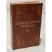Обложка книги «Французская новелла» — Баранников Э.И., Кургузов Ю.М. (сост.)