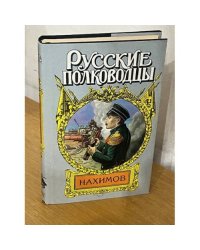 Русские полководцы. Нахимов